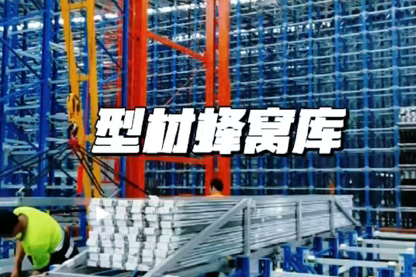 型材蜂窝库